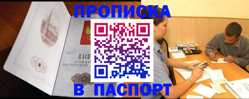 прописка в Серове